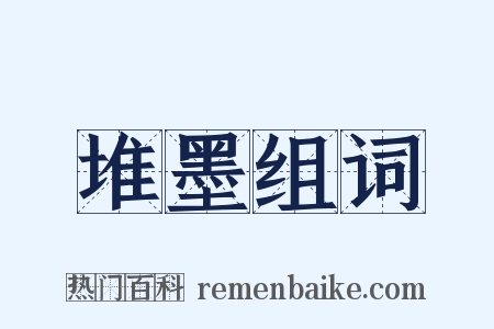 堆墨组词是什么意思的图片